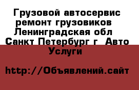 Грузовой автосервис ремонт грузовиков - Ленинградская обл., Санкт-Петербург г. Авто » Услуги   